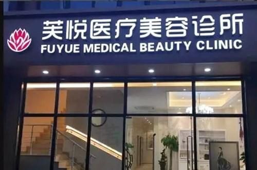 南京芙悦医疗美容诊所