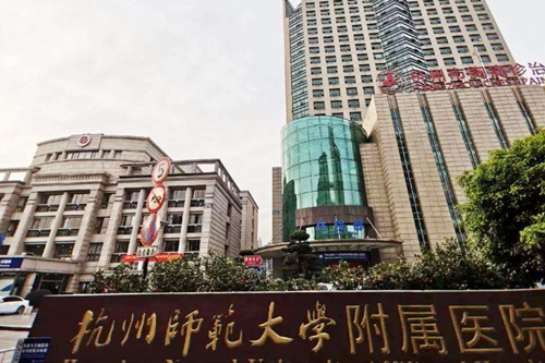 杭州师范大学附属医院整形美容外科