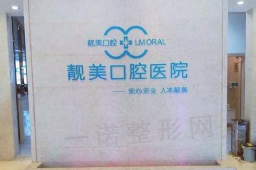 合肥靓美口腔医院