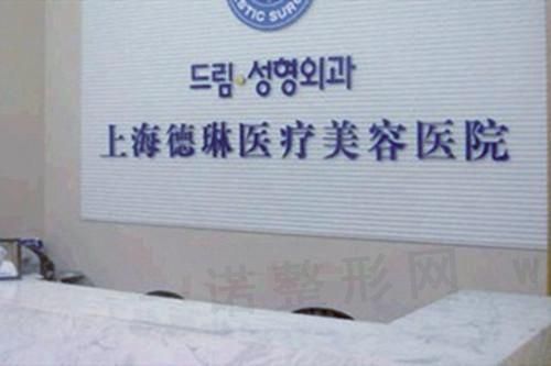 上海德琳医疗美容医院