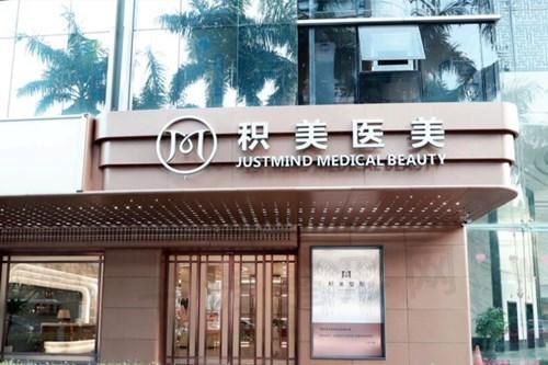 广州积美医疗美容门诊部