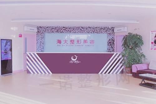 潍坊海大整形美容门诊