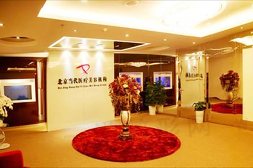 北京当代整容美容机构