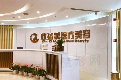长沙市欣姿美医疗美容门诊部