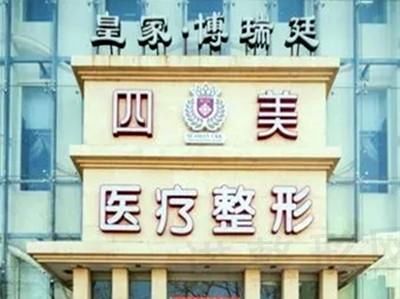 北京四美整形美容医院