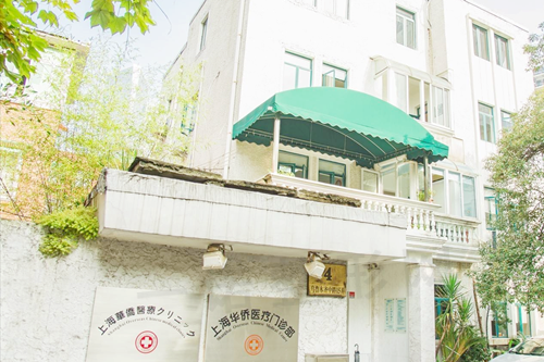 上海华侨医疗诊所