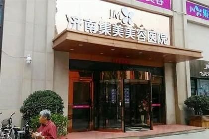 济南集美美容医院