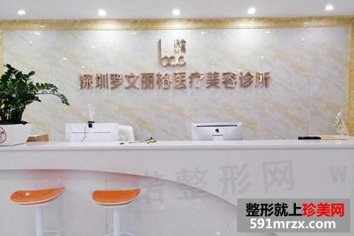 深圳罗文丽格医疗美容诊所