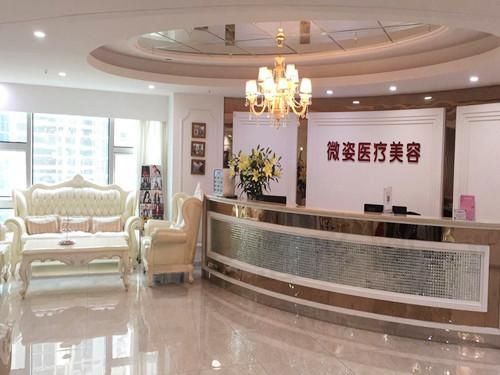 深圳微姿医疗美容门诊部