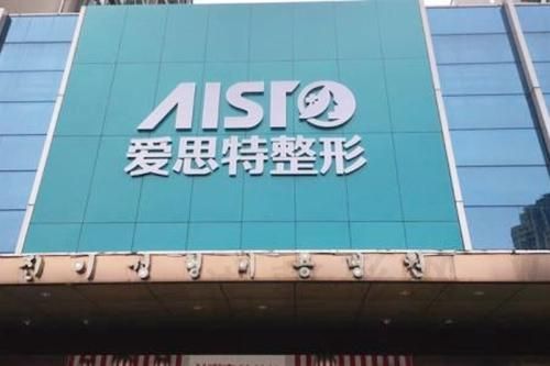 武汉爱思特整形美容医院