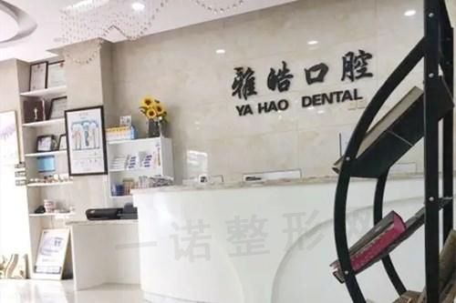 长沙市开福区雅皓口腔门诊部