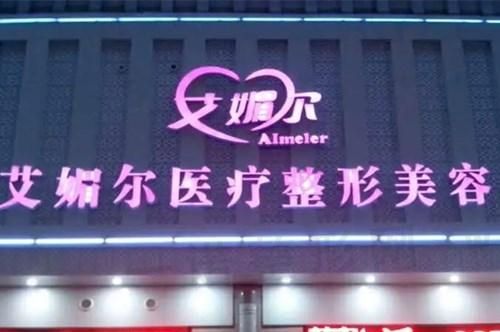 郑州艾媚尔整形诊所
