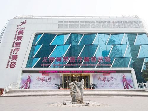 北京美莱医疗美容医院