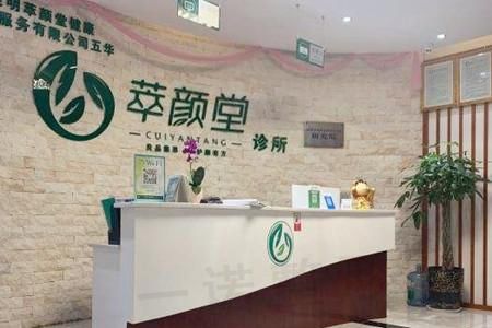 成都萃颜堂医学门诊部