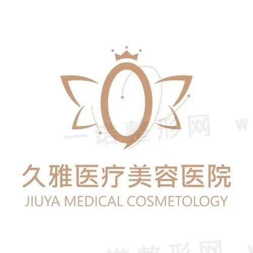 贵阳久雅医疗美容