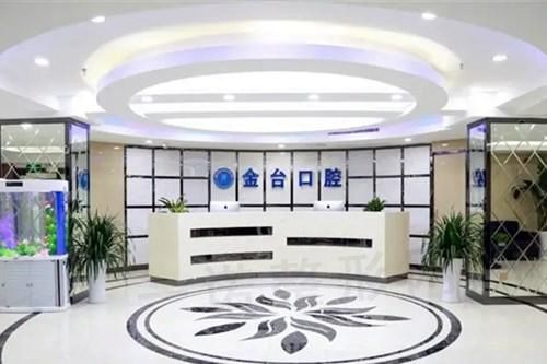 南京金台口腔门诊部