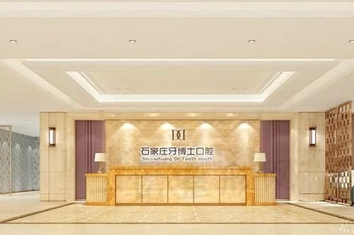 石家庄牙博士口腔医院