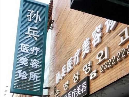 沈阳和平孙兵医疗美容诊所