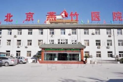 北京燕竹整形美容医院