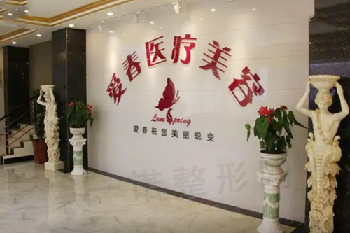 合肥爱春整形美容诊所