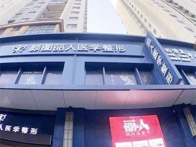 郑州颜图丽人医疗美容门诊部