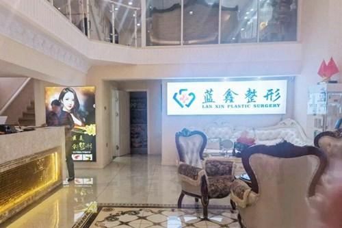 长春市蓝鑫医疗美容门诊部