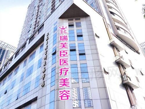 上海瑞芙臣医疗美容门诊部