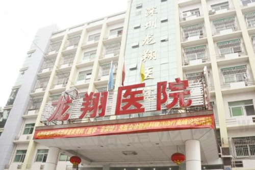 深圳龙翔医院整形美容外科