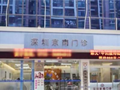 深圳京南医疗美容门诊部