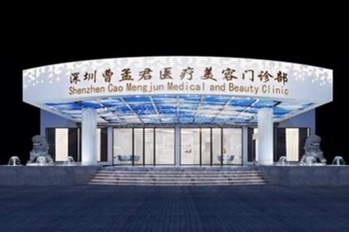 深圳曹孟君医疗美容门诊部