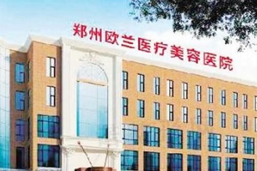 郑州欧兰整形美容医院