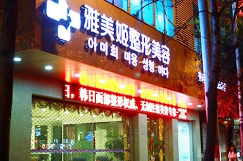 温州雅美姬整形医院