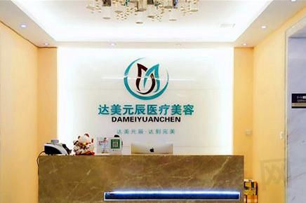 大连达美元辰医疗美容门诊部