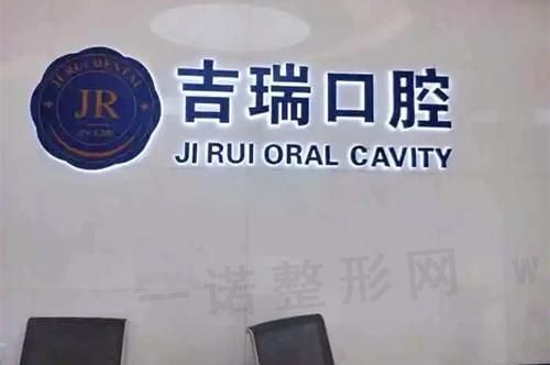 苏州市吉瑞口腔诊所