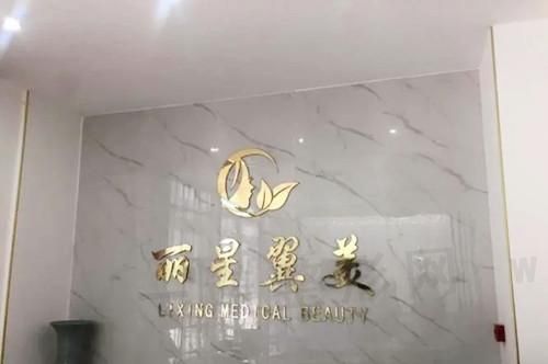 北京丽星翼美医疗美容诊所