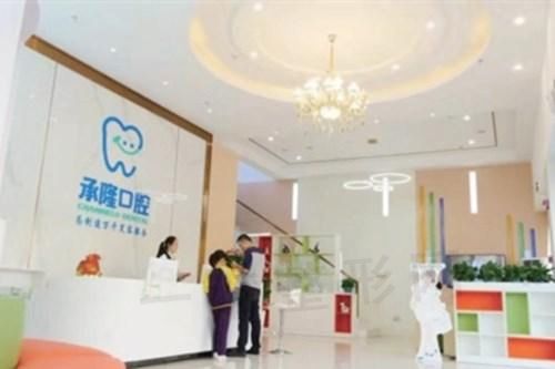 珠海市承隆口腔门诊部