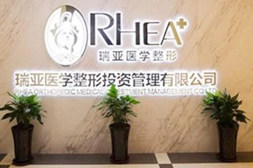 合肥瑞亚医疗美容门诊部
