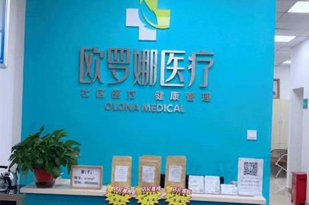 成都欧罗娜皮肤医学诊所