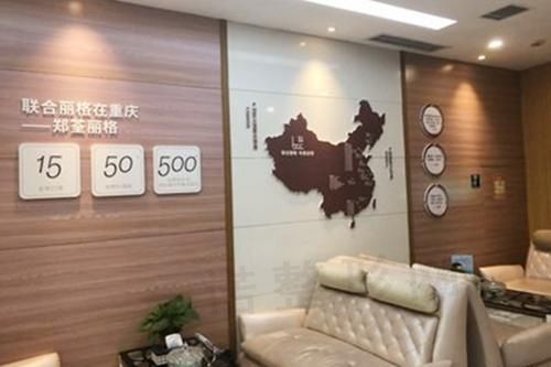 重庆郑荃丽格医疗美容门诊