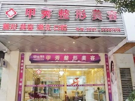 贵阳甲秀整形美容门诊部