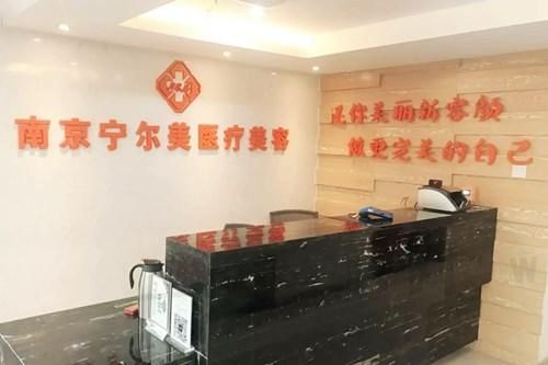 南京市宁尔美医疗美容诊所
