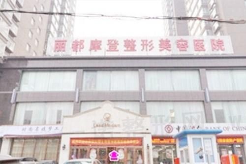 太原丽都摩登整形美容医院
