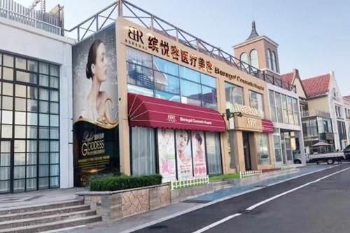 青岛缤悦容医疗美容诊所