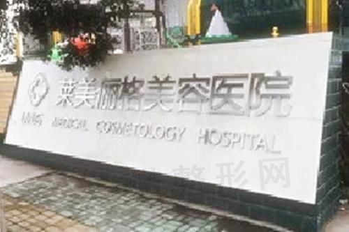 徐州莱美俪格美容医院