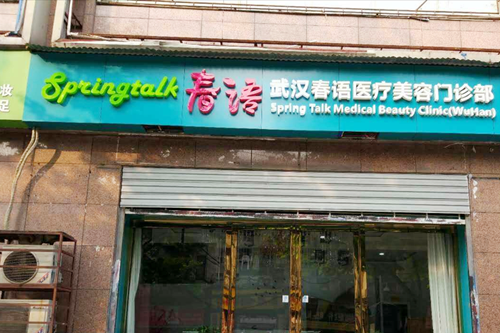 武汉春语医疗美容机构