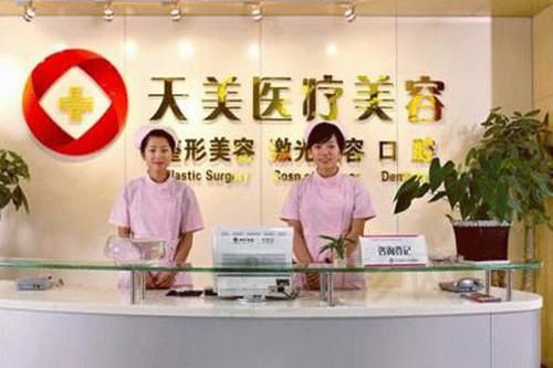 深圳天美整形美容医院