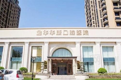 金华华康口腔医院