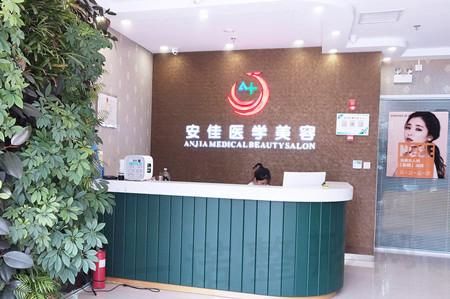 郑州安佳医学美容诊所