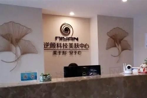 长沙市逆颜美容中心
