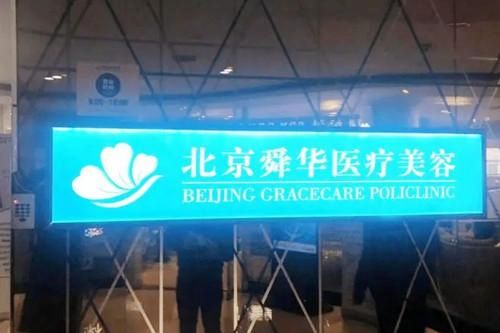 北京舜华医疗美容门诊部